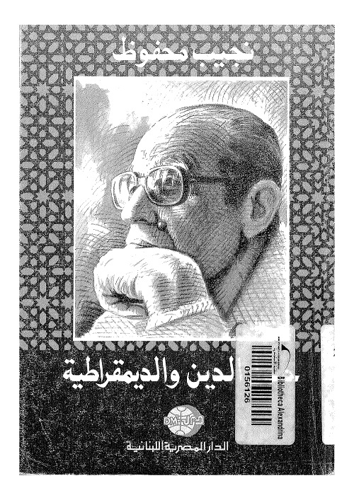 حول الدين والديمقراطية